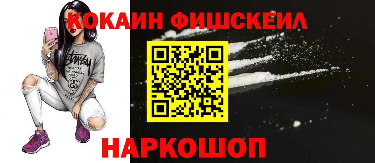 Cocaine  Кокаин Fish Scale  Вход с VPN  COCAIN Перу  Шали 